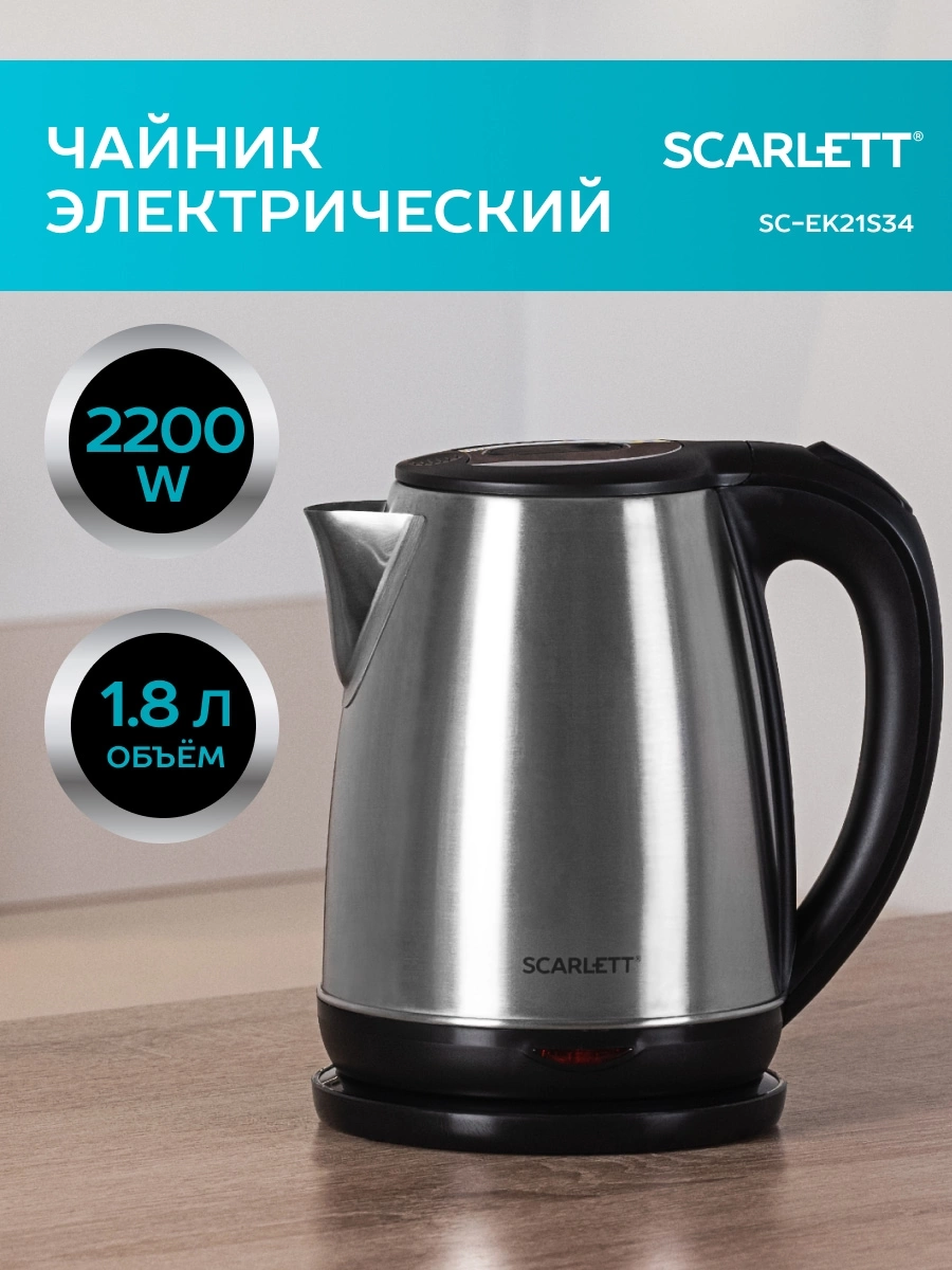 Чайник электрический Scarlett SC-EK21S34 1.8л. 2200Вт черный корпус: сталь