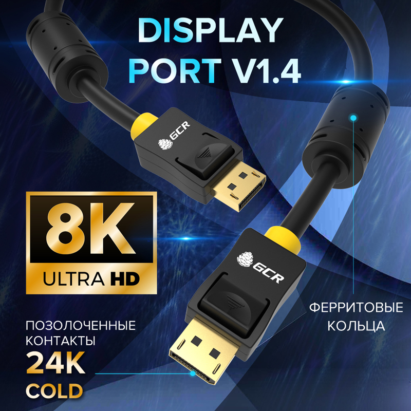GCR Кабель PROF 1.5m DisplayPort v1.4, 8K 60Hz, 4K 165Hz, черный, ферритовые кольца